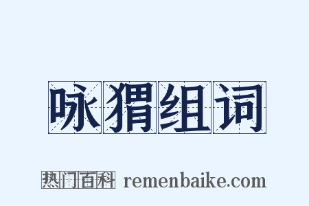 咏猬组词是什么意思的图片